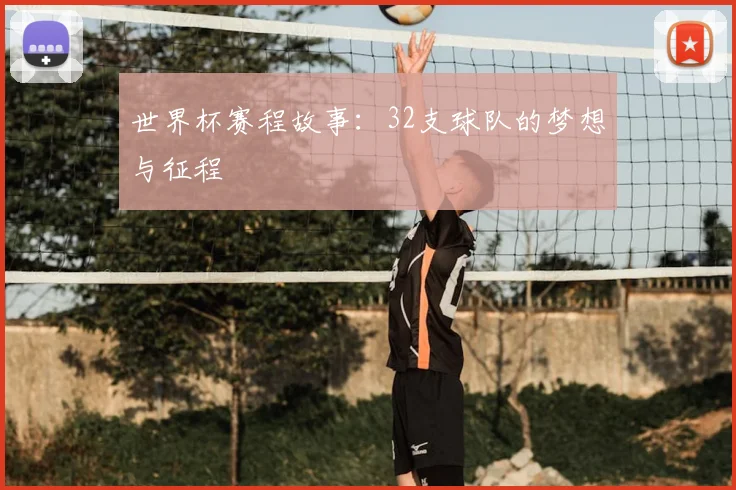 世界杯赛程故事：32支球队的梦想与征程