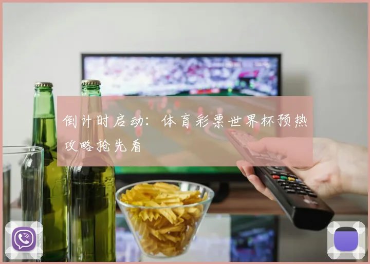 倒计时启动：体育彩票世界杯预热攻略抢先看