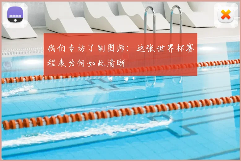 我们专访了制图师：这张世界杯赛程表为何如此清晰