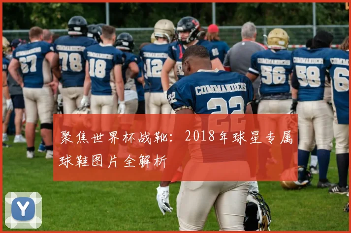 聚焦世界杯战靴:2018年球星专属球鞋图片全解析