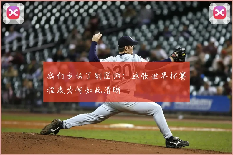 我们专访了制图师：这张世界杯赛程表为何如此清晰
