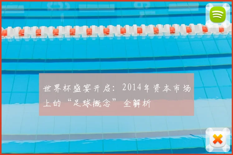 世界杯盛宴开启：2014年资本市场上的“足球概念”全解析