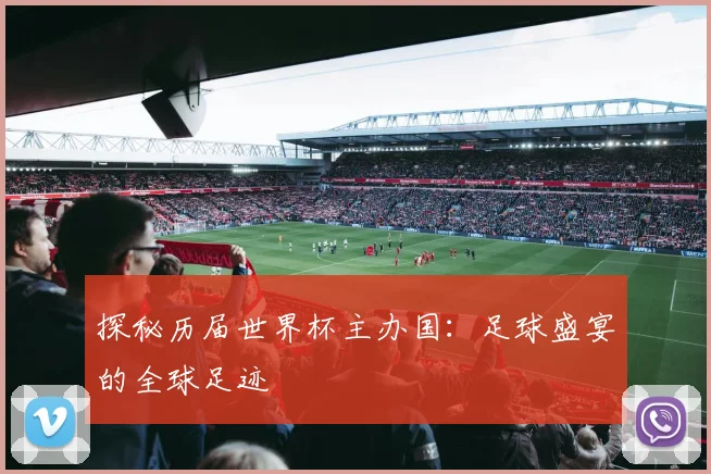 探秘历届世界杯主办国：足球盛宴的全球足迹