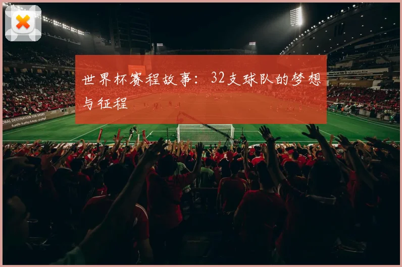 世界杯赛程故事：32支球队的梦想与征程