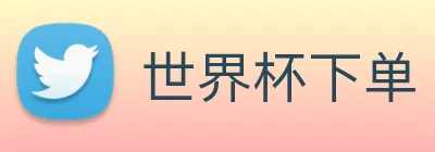 世界杯下单 logo